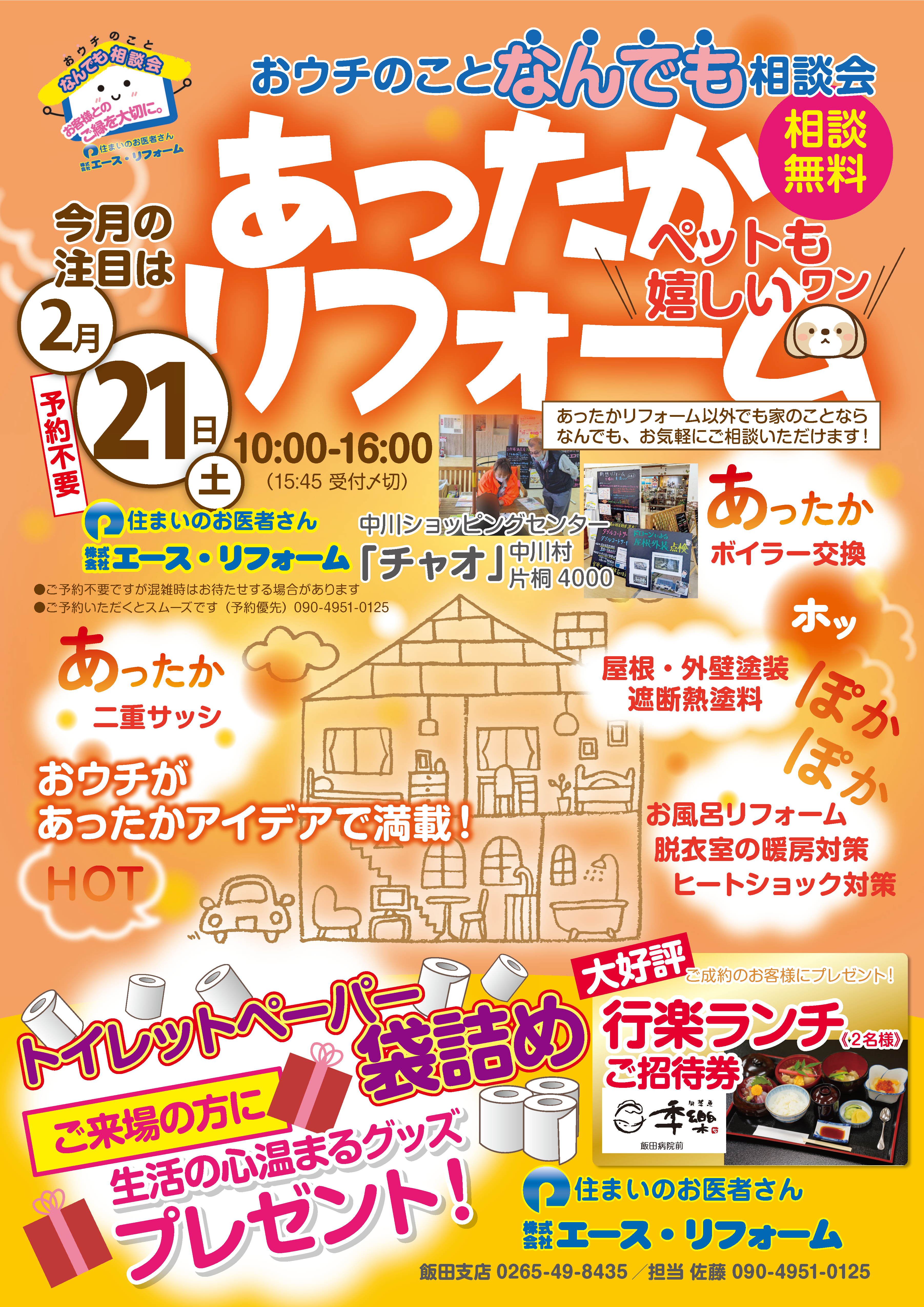 なんでも相談会中川チャオ