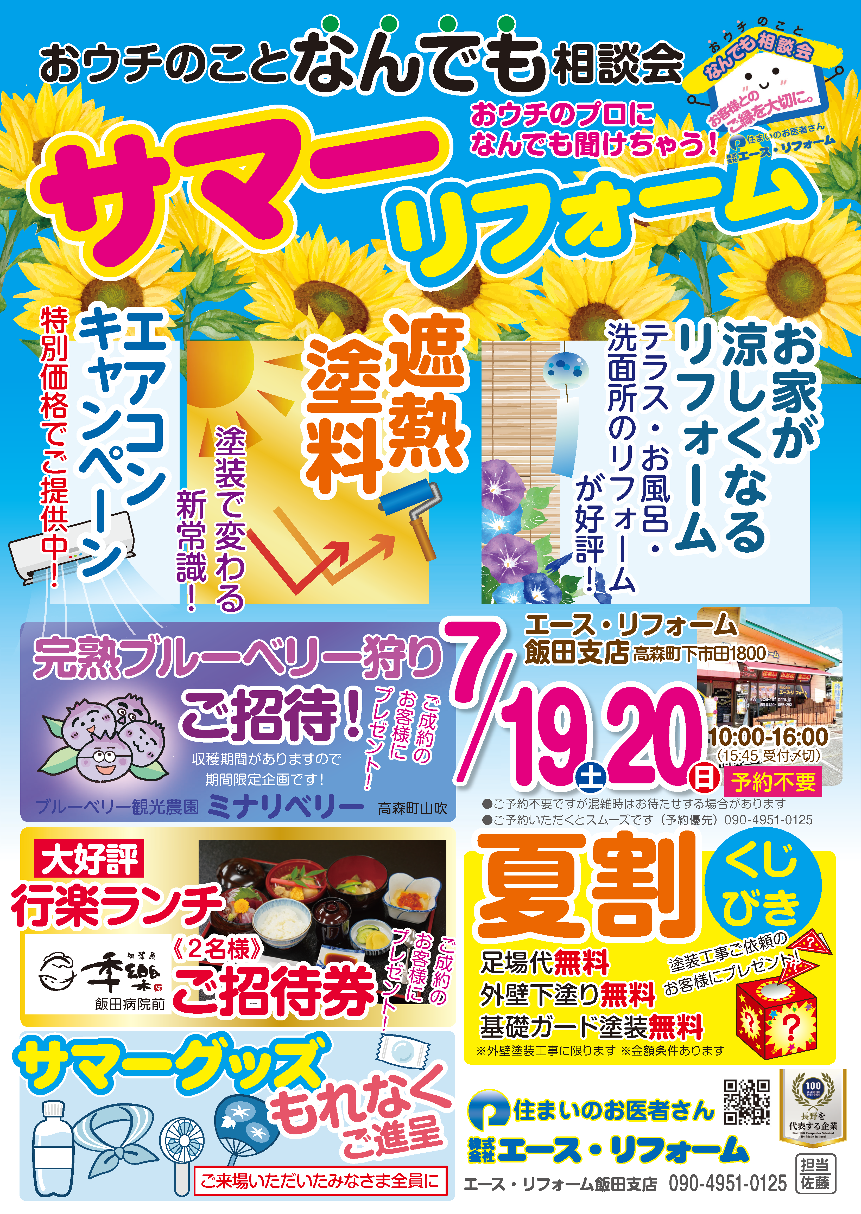 飯田支店夏のリフォーム祭り